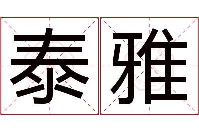 泰雅名字寓意