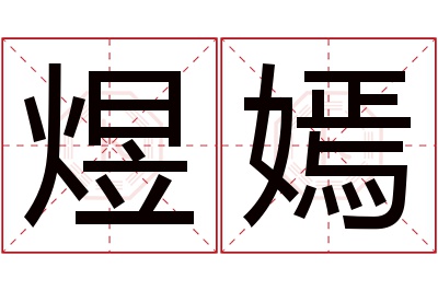 煜嫣名字寓意