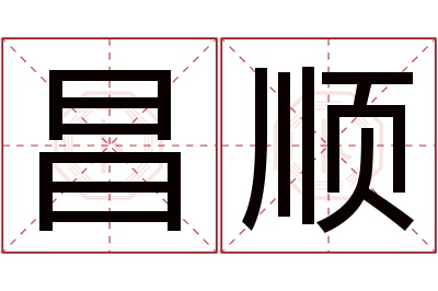 昌顺名字寓意