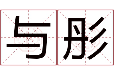 与彤名字寓意