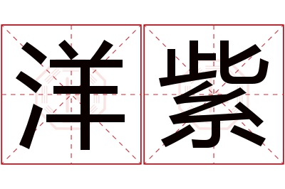 洋紫名字寓意