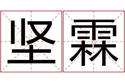 坚霖名字寓意