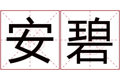 安碧名字寓意