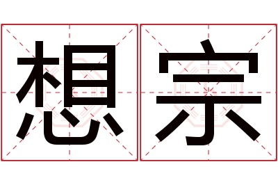 想宗名字寓意