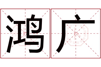 鸿广名字寓意