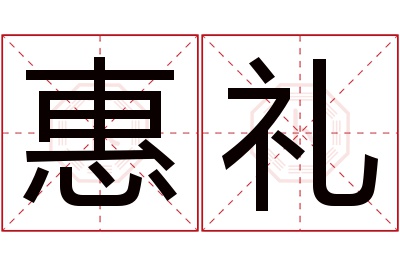 惠礼名字寓意