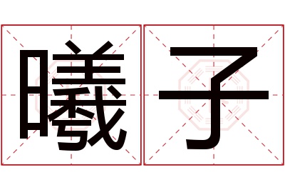 曦子名字寓意