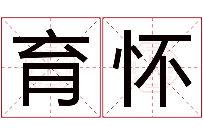 育怀名字寓意