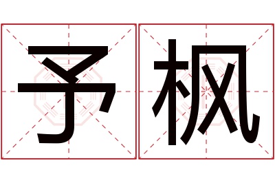 予枫名字寓意