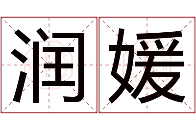 润媛名字寓意