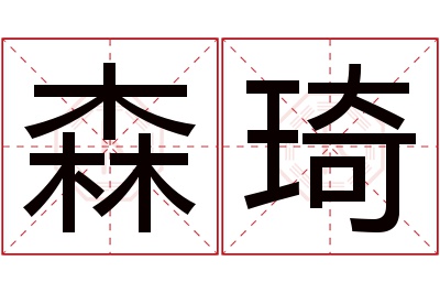 森琦名字寓意