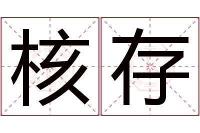 核存名字寓意