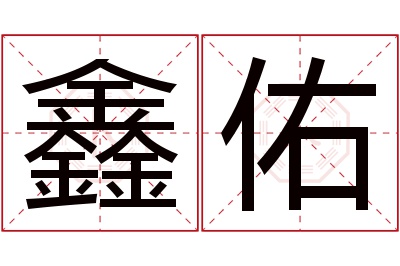 鑫佑名字寓意