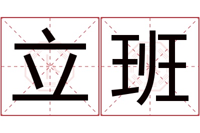 立班名字寓意