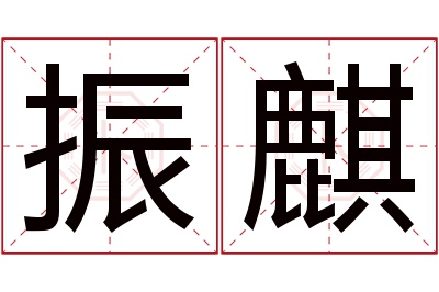 振麒名字寓意