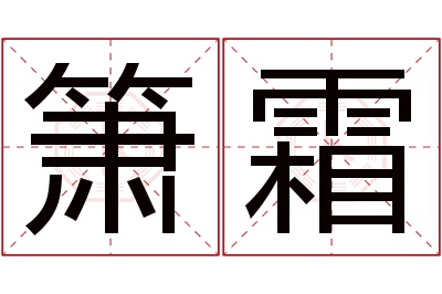 箫霜名字寓意