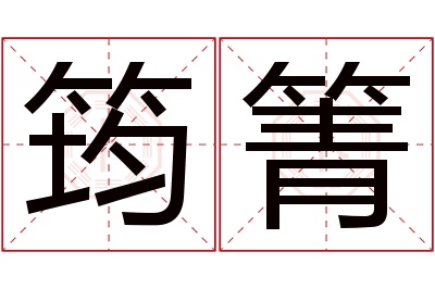 筠箐名字寓意