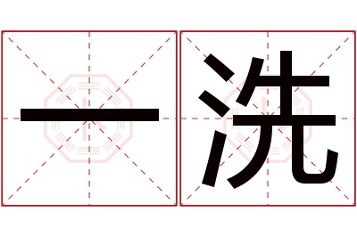 一洗名字寓意