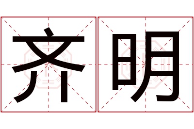 齐明名字寓意