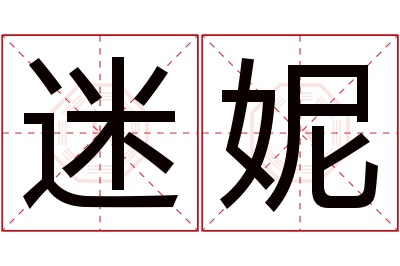 迷妮名字寓意