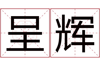 呈辉名字寓意