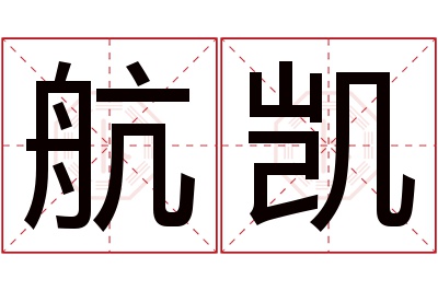 航凯名字寓意