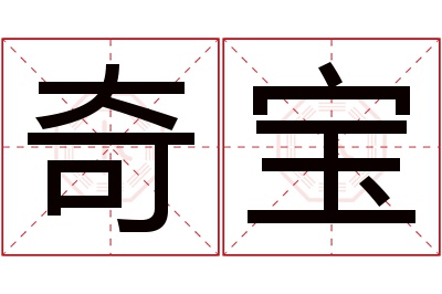 奇宝名字寓意