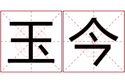 玉今名字寓意