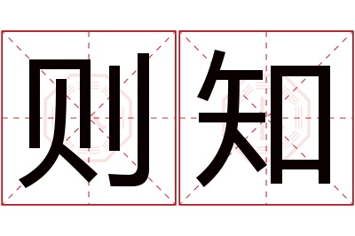 则知名字寓意