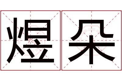 煜朵名字寓意