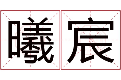 曦宸名字寓意