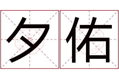 夕佑名字寓意