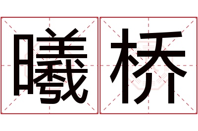 曦桥名字寓意