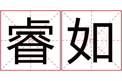 睿如名字寓意