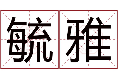 毓雅名字寓意