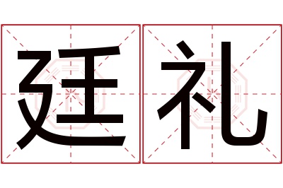 廷礼名字寓意