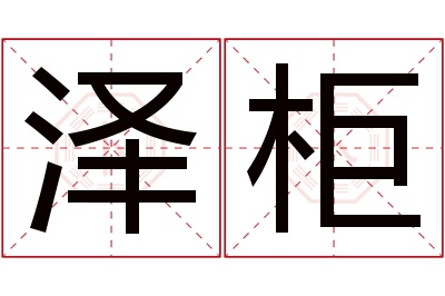 泽柜名字寓意