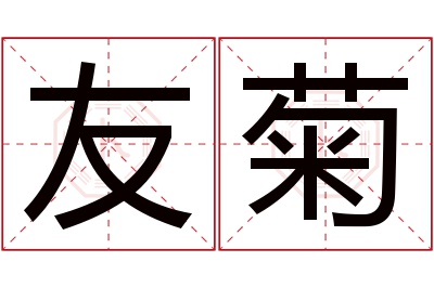 友菊名字寓意