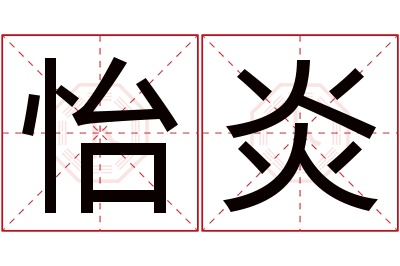 怡炎名字寓意