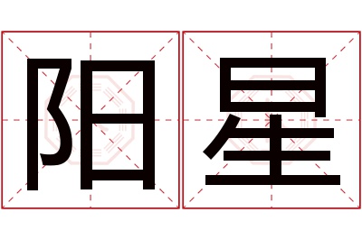 阳星名字寓意