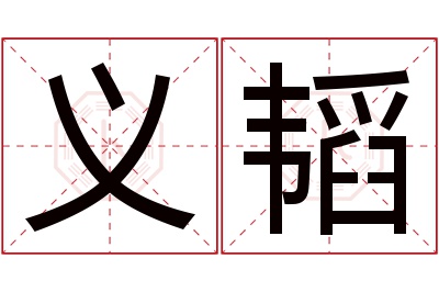 义韬名字寓意