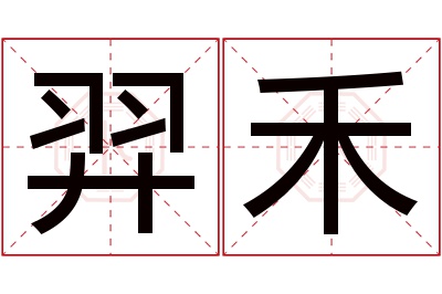 羿禾名字寓意