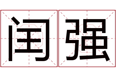 闰强名字寓意