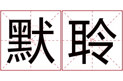 默聆名字寓意