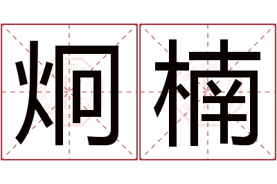 炯楠名字寓意