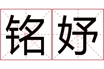 铭妤名字寓意