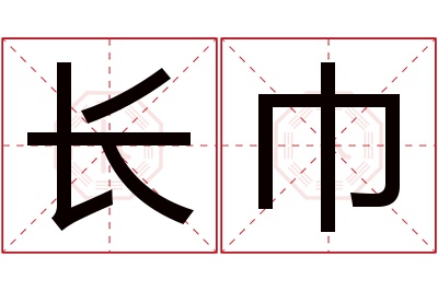 长巾名字寓意