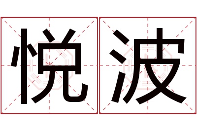 悦波名字寓意