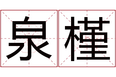 泉槿名字寓意