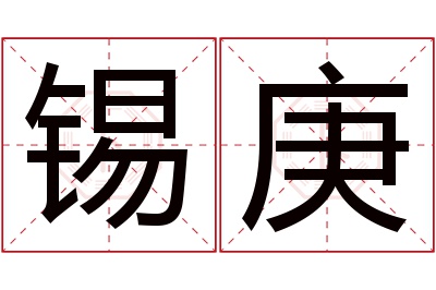 锡庚名字寓意